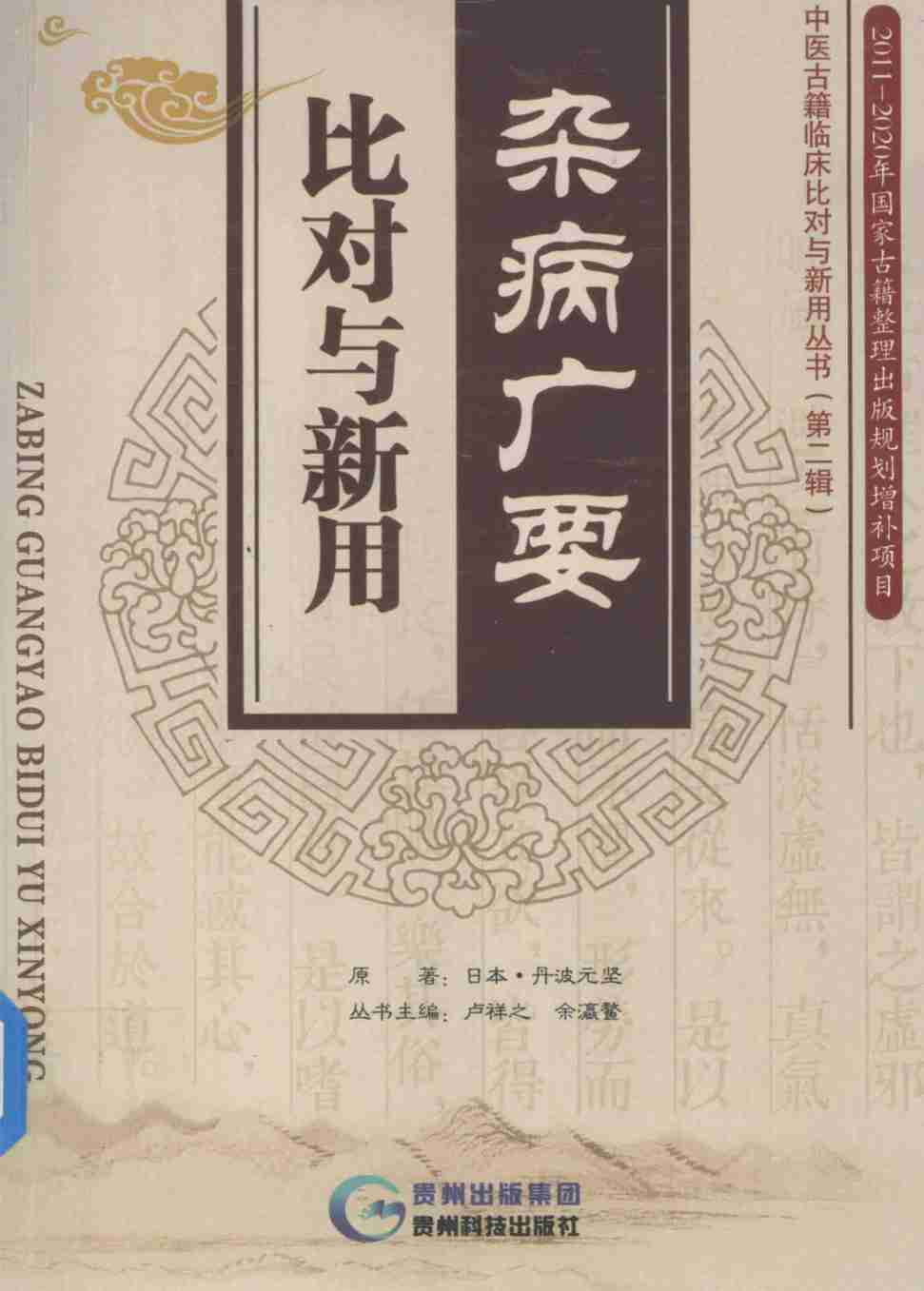 杂病广要  比对与新用